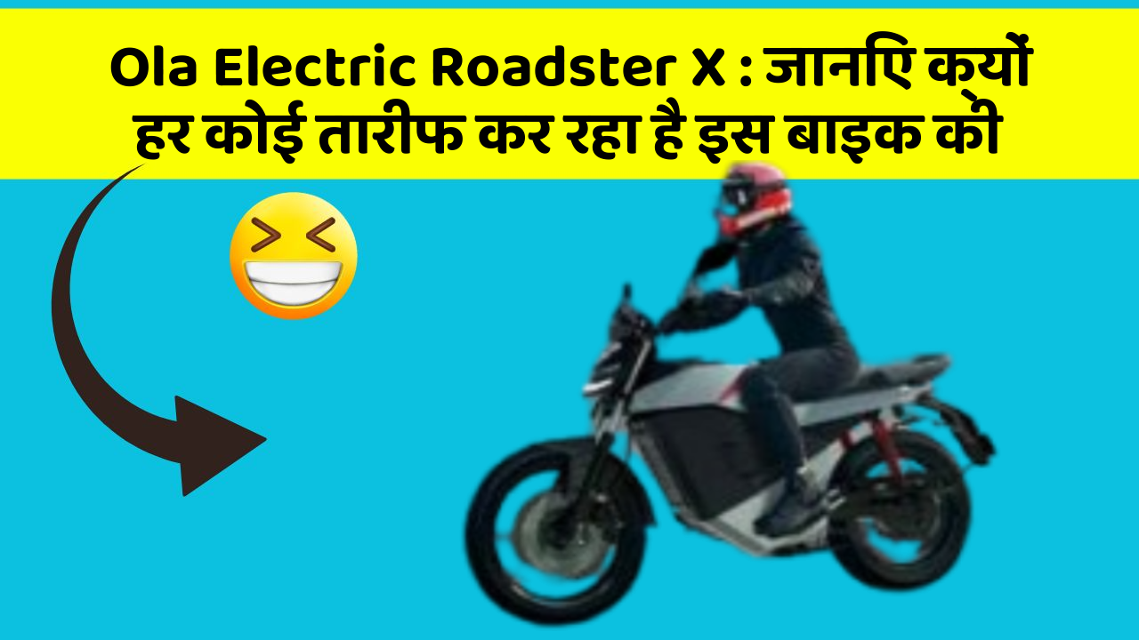 Ola Electric Roadster X : जानिए क्यों हर कोई तारीफ कर रहा है इस बाइक की