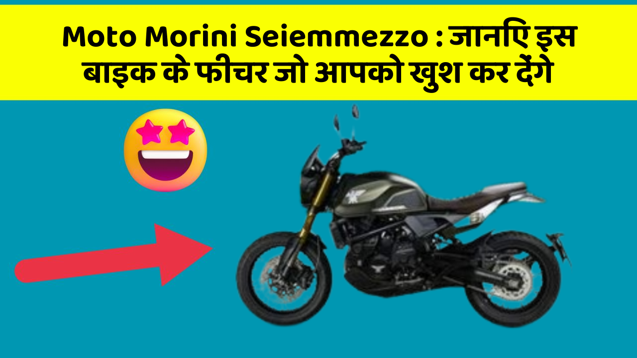 Moto Morini Seiemmezzo : जानिए इस बाइक के फीचर जो आपको खुश कर देंगे