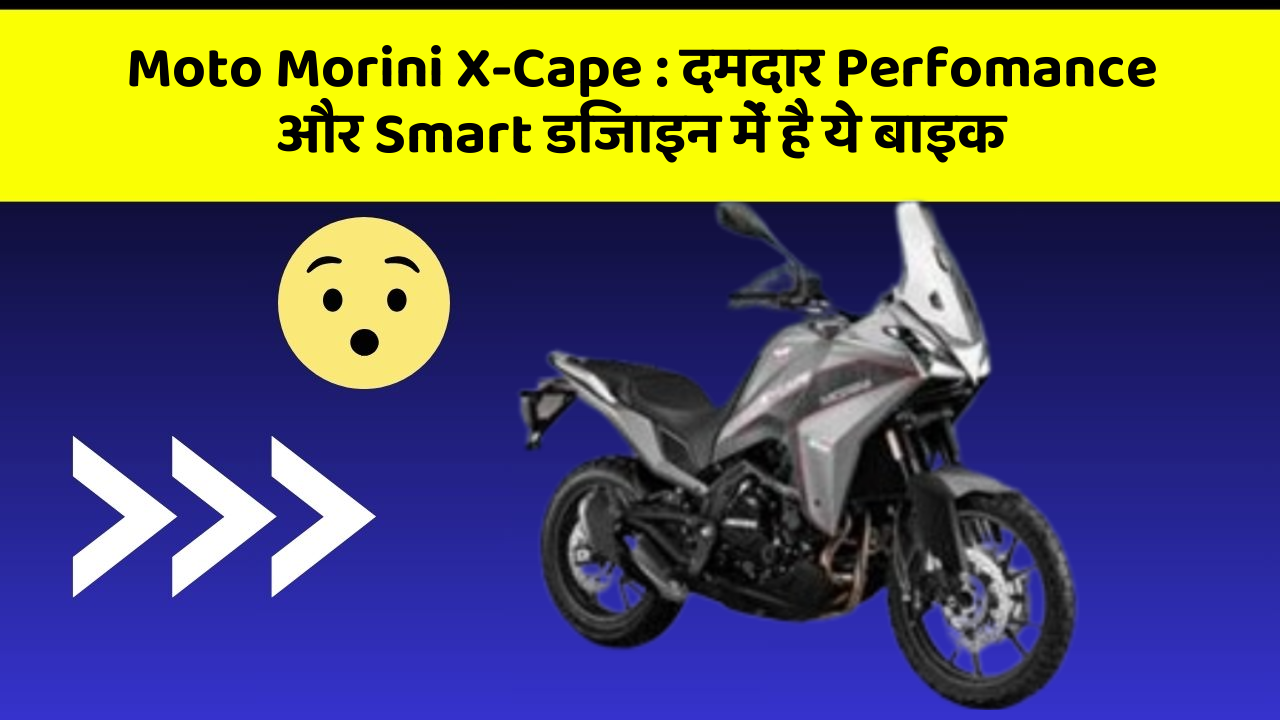 Moto Morini X-Cape : दमदार Perfomance और Smart डिजाइन में है ये बाइक