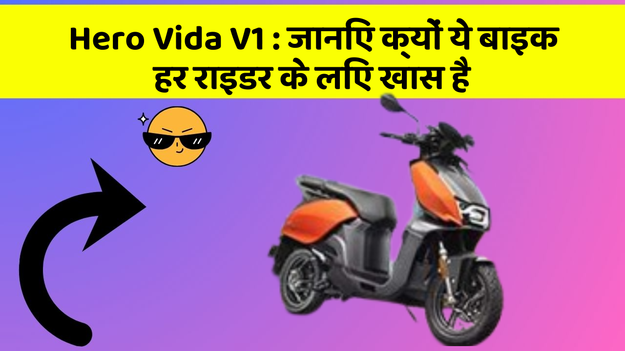 Hero Vida V1: जानिए क्यों ये बाइक हर राइडर के लिए खास है