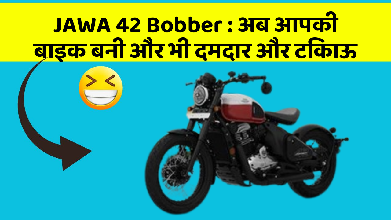 JAWA 42 Bobber : अब आपकी बाइक बनी और भी दमदार और टिकाऊ