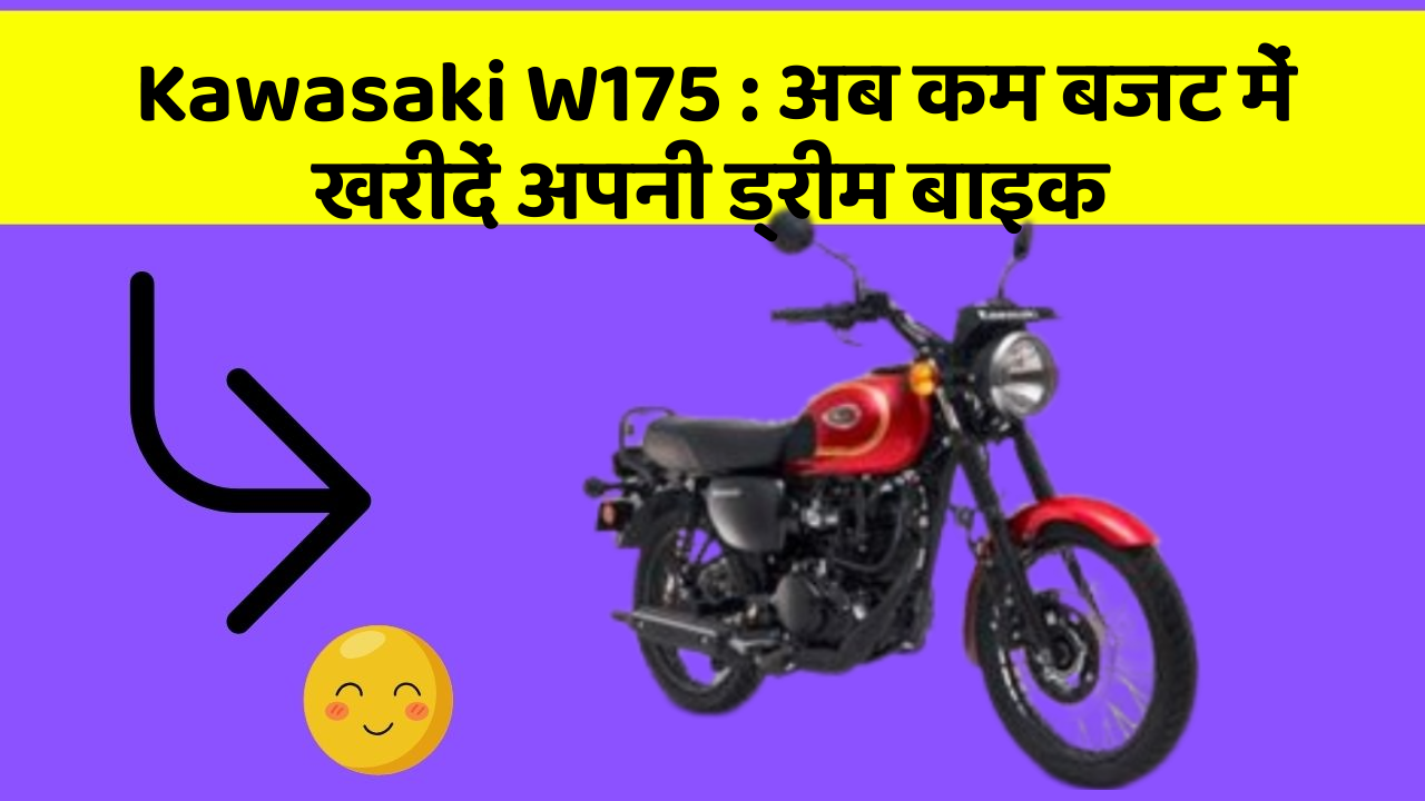 Kawasaki W175 : अब कम बजट में खरीदें अपनी ड्रीम बाइक