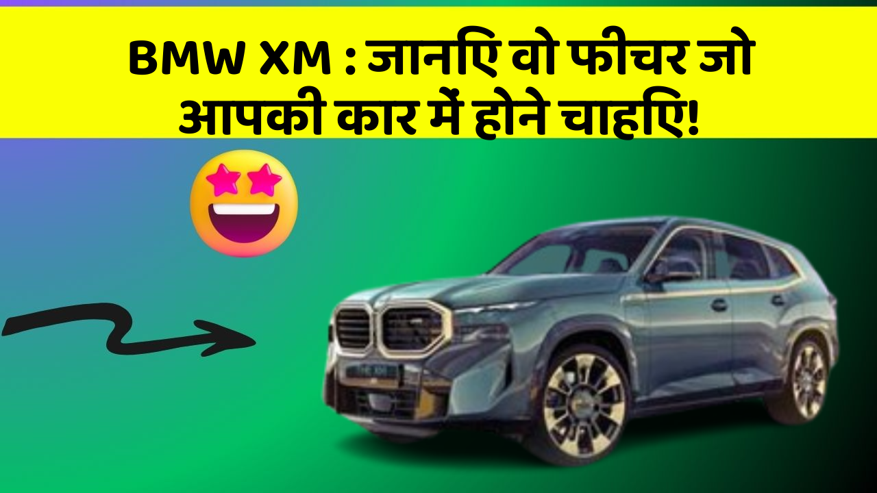 BMW XM: जानिए वो फीचर जो आपकी कार में होने चाहिए!