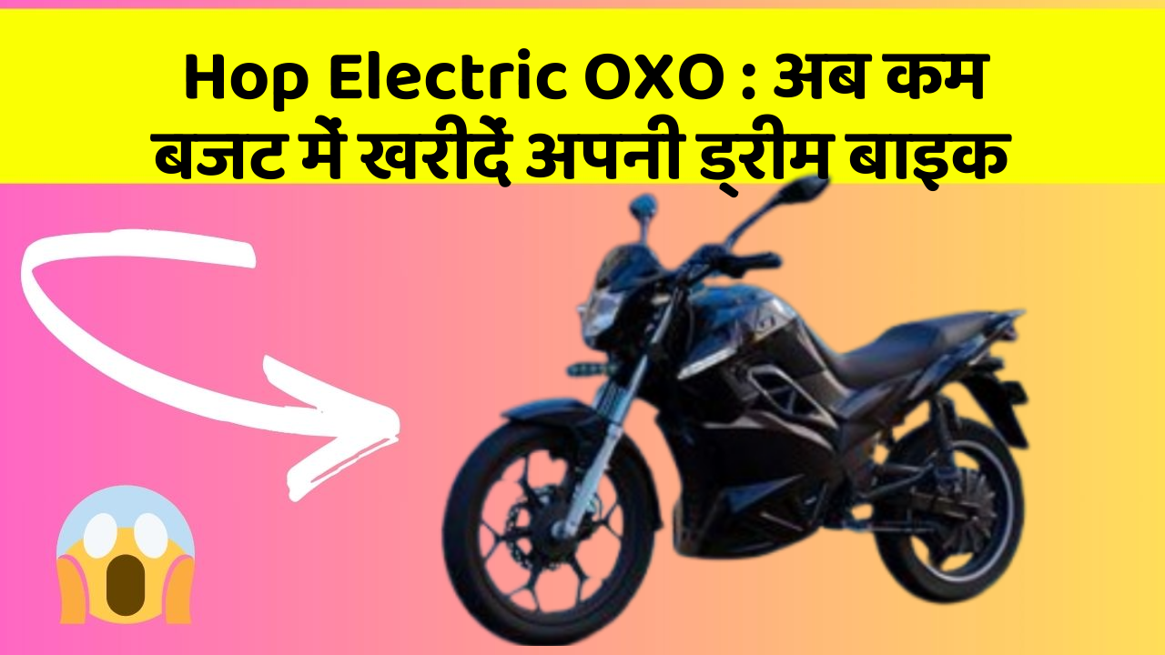 Hop Electric OXO: अब कम बजट में खरीदें अपनी ड्रीम बाइक