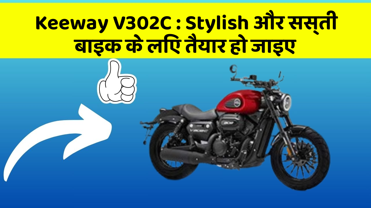Keeway V302C: Stylish और सस्ती बाइक के लिए तैयार हो जाइए