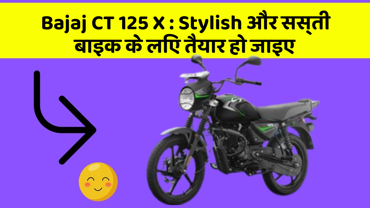 Bajaj CT 125 X : Stylish और सस्ती बाइक के लिए तैयार हो जाइए