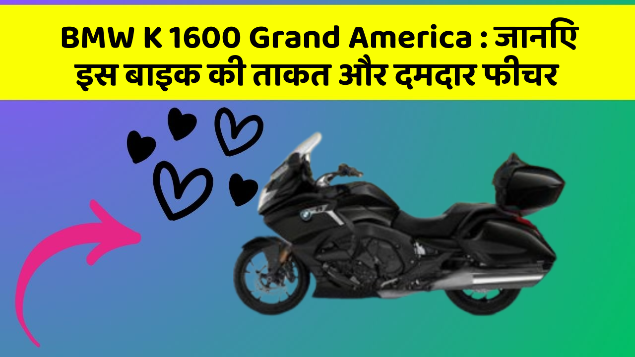 BMW K 1600 Grand America : जानिए इस बाइक की ताकत और दमदार फीचर