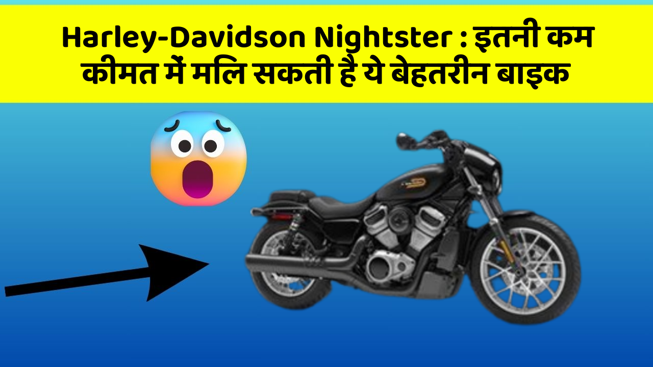 Harley-Davidson Nightster: इतनी कम कीमत में मिल सकती है ये बेहतरीन बाइक