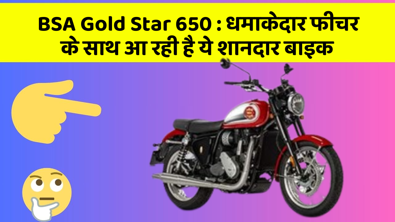 BSA Gold Star 650: धमाकेदार फीचर के साथ आ रही है ये शानदार बाइक