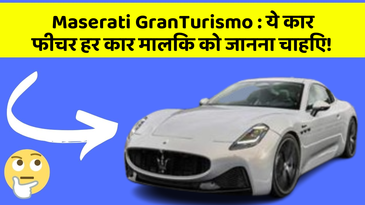 Maserati GranTurismo: ये कार फीचर हर कार मालिक को जानना चाहिए!