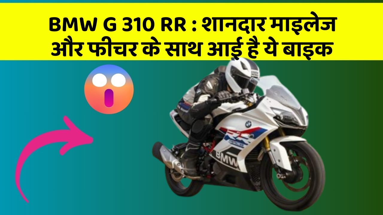 BMW G 310 RR : शानदार माइलेज और फीचर के साथ आई है ये बाइक