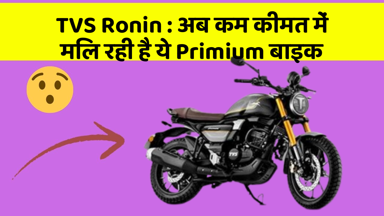 TVS Ronin : अब कम कीमत में मिल रही है ये Primium बाइक