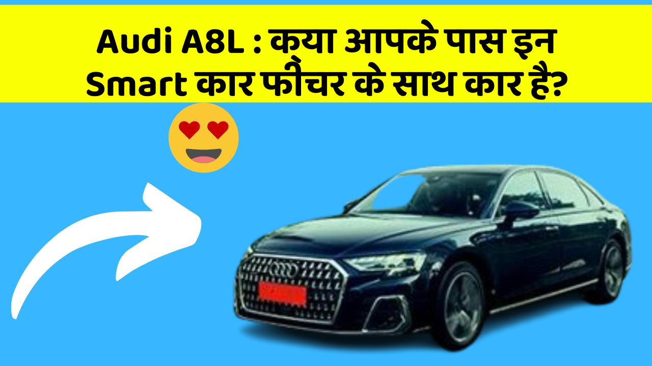 Audi A8L : क्या आपके पास इन Smart कार फीचर के साथ कार है?