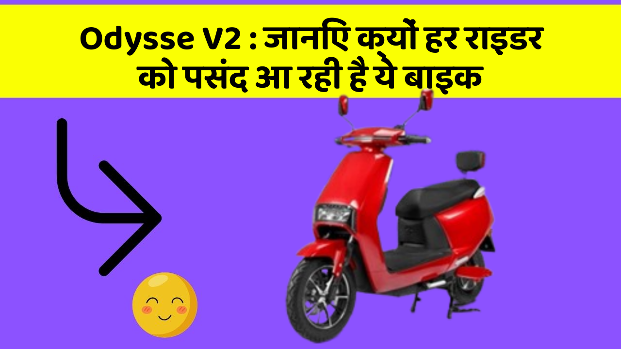 Odysse V2: जानिए क्यों हर राइडर को पसंद आ रही है ये बाइक