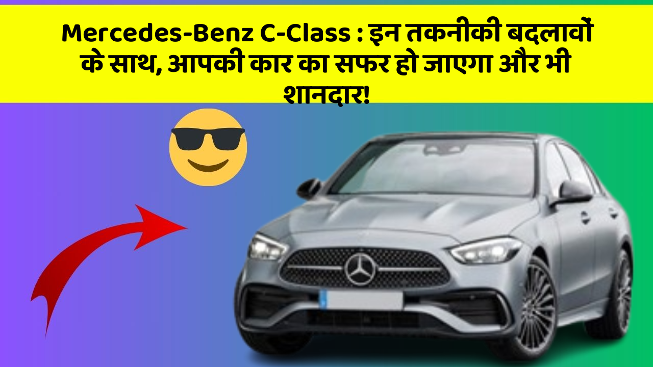 Mercedes-Benz C-Class:इन तकनीकी बदलावों के साथ, आपकी कार का सफर हो जाएगा और भी शानदार!