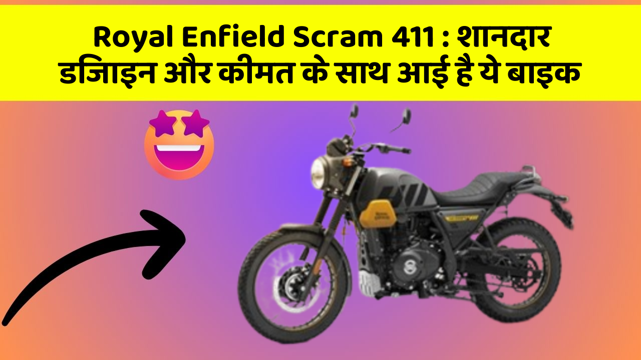 Royal Enfield Scram 411 : शानदार डिजाइन और कीमत के साथ आई है ये बाइक