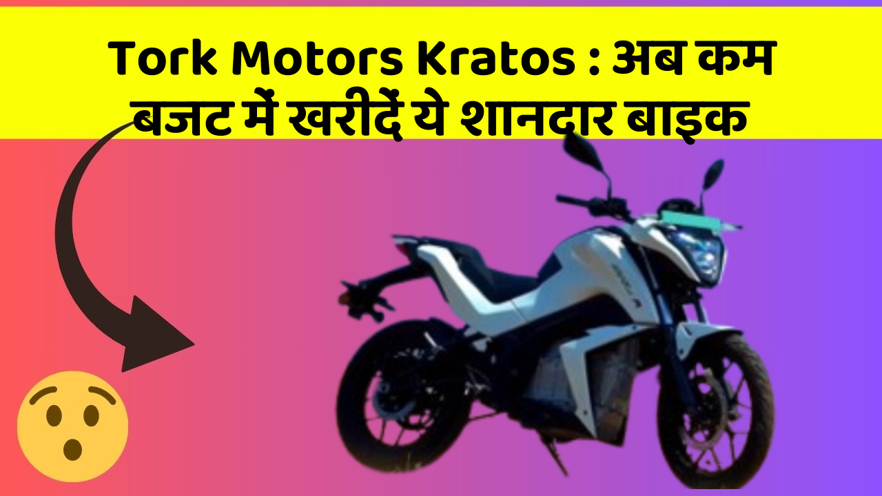 Tork Motors Kratos : अब कम बजट में खरीदें ये शानदार बाइक