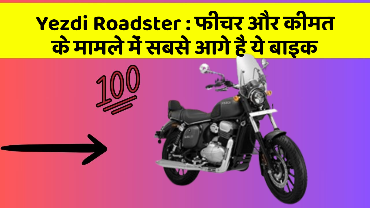 Yezdi Roadster : फीचर और कीमत के मामले में सबसे आगे है ये बाइक