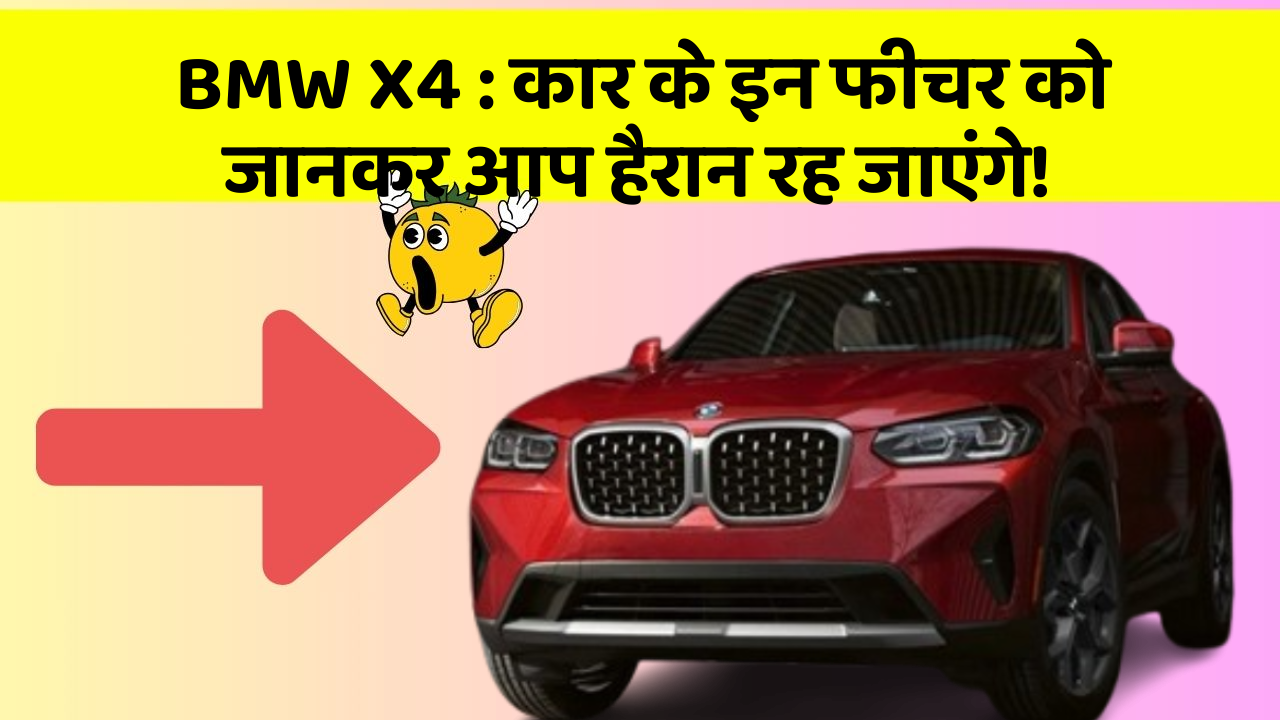 BMW X4 : कार के इन फीचर को जानकर आप हैरान रह जाएंगे!