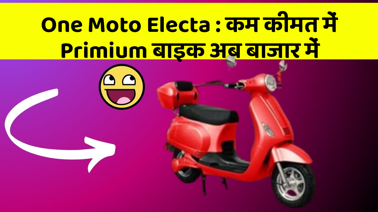 One Moto Electa : कम कीमत में Primium बाइक अब बाजार में