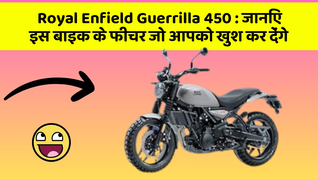 Royal Enfield Guerrilla 450 : जानिए इस बाइक के फीचर जो आपको खुश कर देंगे