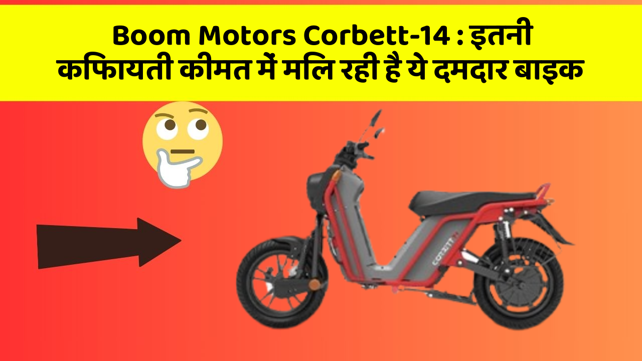 Boom Motors Corbett-14 : इतनी किफायती कीमत में मिल रही है ये दमदार बाइक