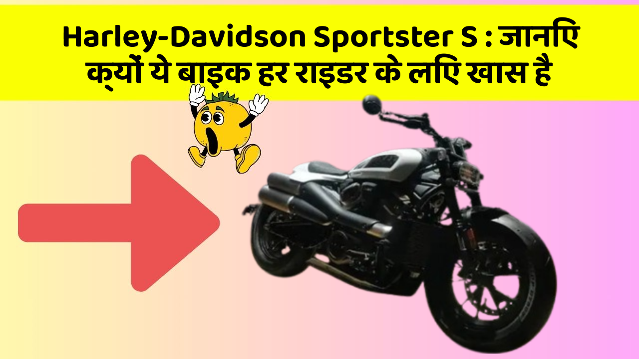 Harley-Davidson Sportster S : जानिए क्यों ये बाइक हर राइडर के लिए खास है
