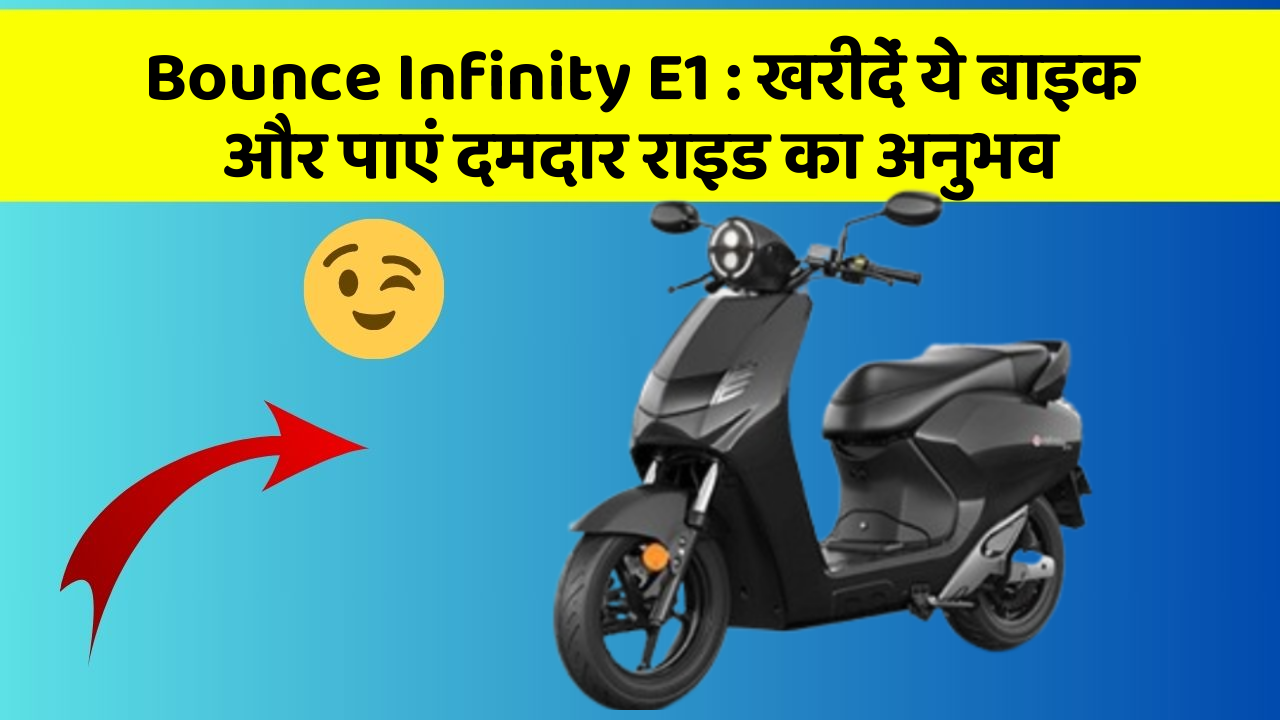 Bounce Infinity E1 : खरीदें ये बाइक और पाएं दमदार राइड का अनुभव