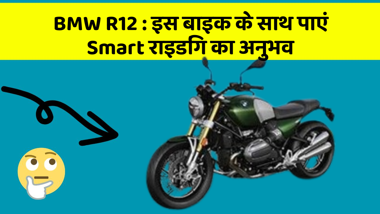 BMW R12 : इस बाइक के साथ पाएं Smart राइडिंग का अनुभव