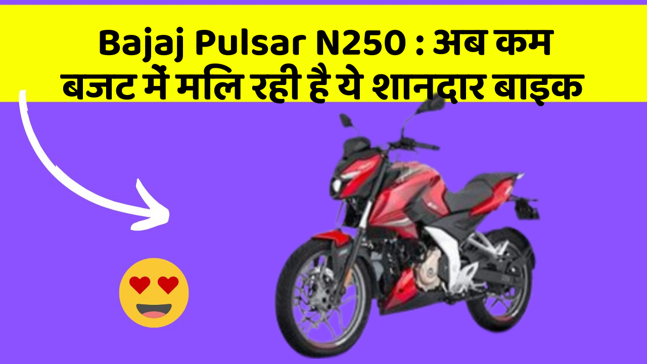 Bajaj Pulsar N250: अब कम बजट में मिल रही है ये शानदार बाइक