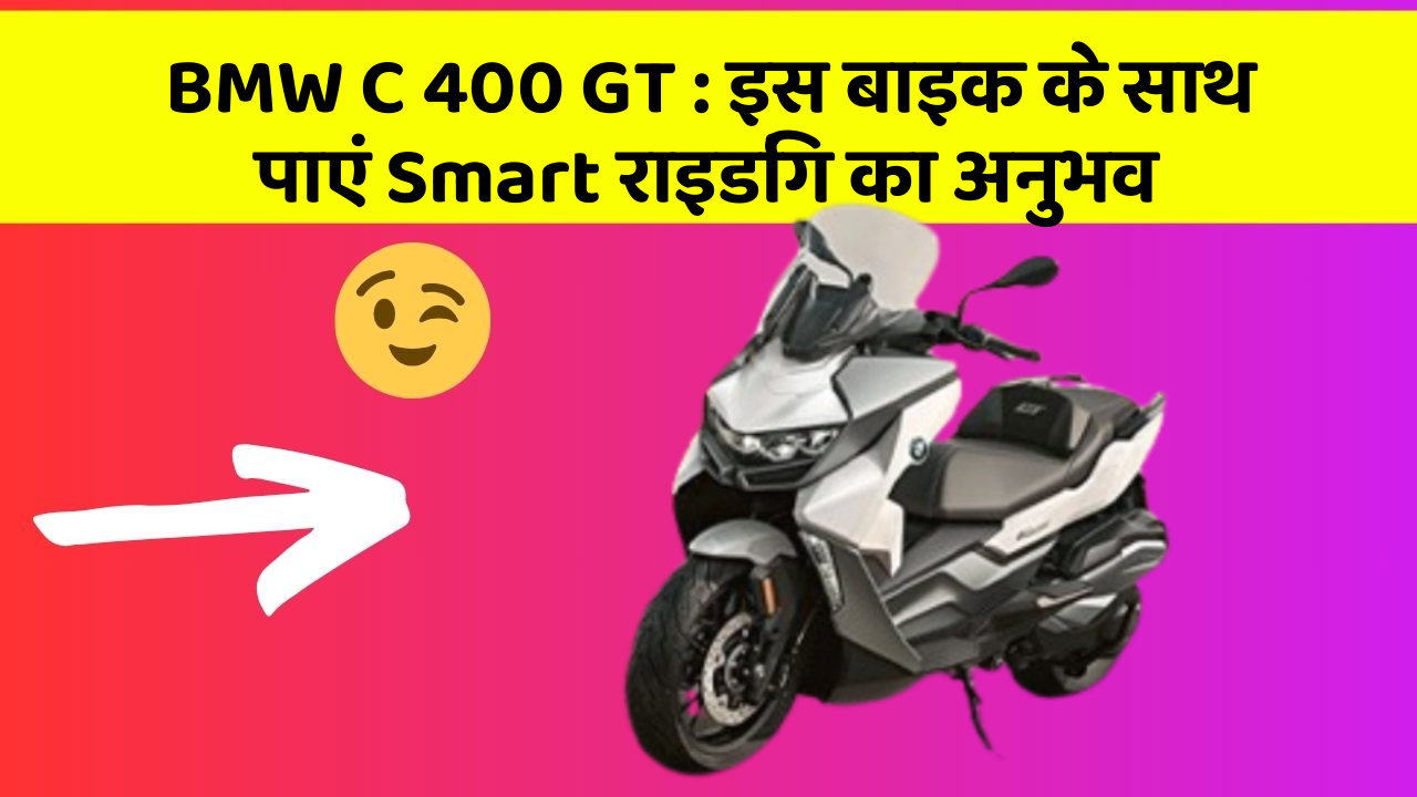 BMW C 400 GT : इस बाइक के साथ पाएं Smart राइडिंग का अनुभव