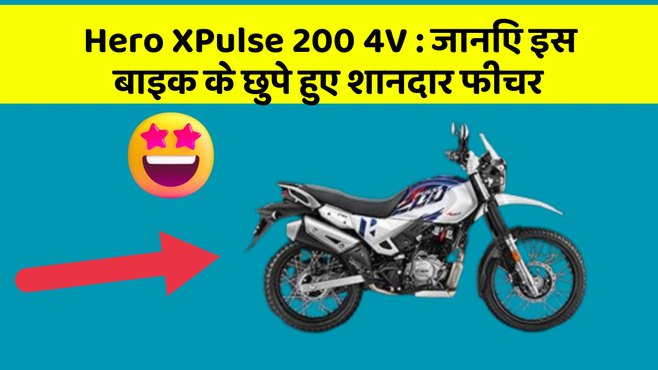 Hero XPulse 200 4V : जानिए इस बाइक के छुपे हुए शानदार फीचर