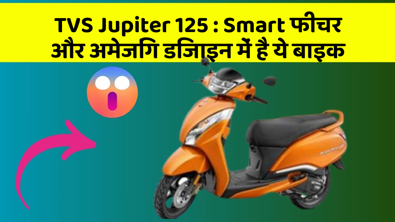 TVS Jupiter 125 : Smart फीचर और अमेजिंग डिजाइन में है ये बाइक