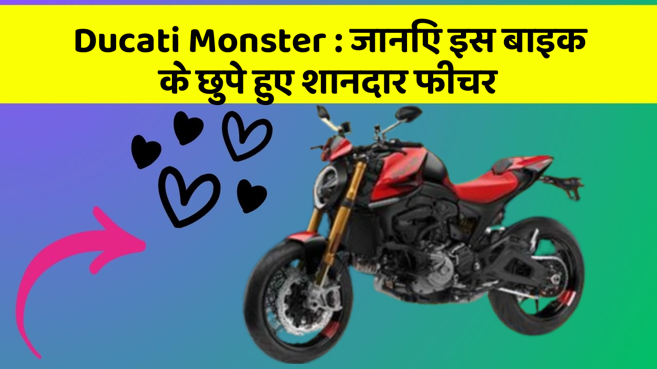 Ducati Monster: जानिए इस बाइक के छुपे हुए शानदार फीचर