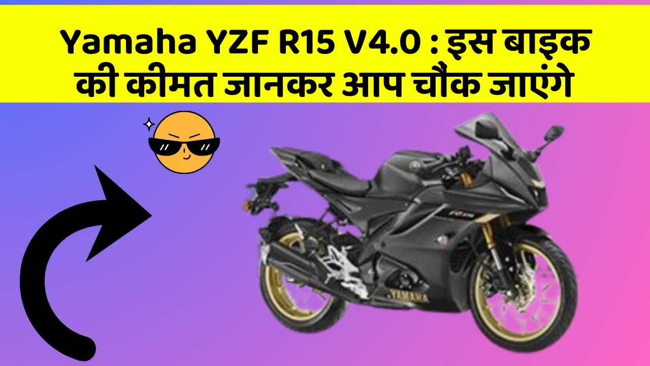 Yamaha YZF R15 V4.0 : इस बाइक की कीमत जानकर आप चौंक जाएंगे
