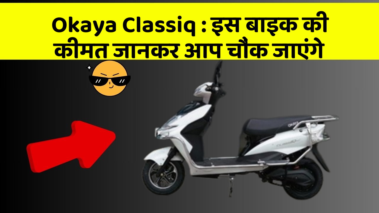 Okaya Classiq : इस बाइक की कीमत जानकर आप चौंक जाएंगे