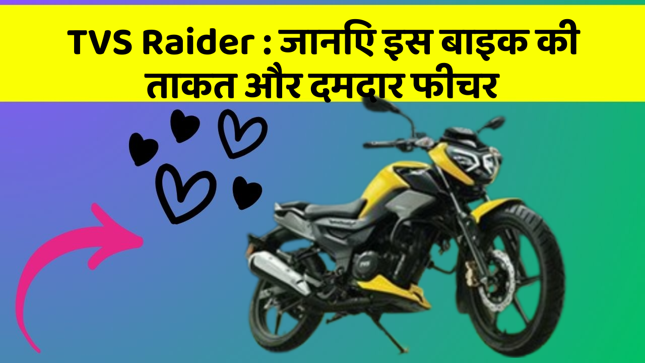 TVS Raider : जानिए इस बाइक की ताकत और दमदार फीचर