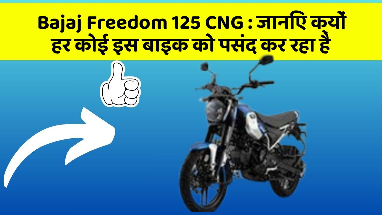 Bajaj Freedom 125 CNG: जानिए क्यों हर कोई इस बाइक को पसंद कर रहा है