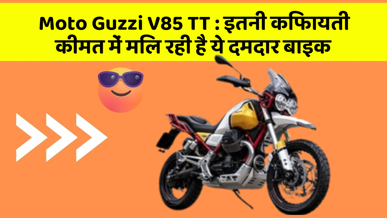 Moto Guzzi V85 TT : इतनी किफायती कीमत में मिल रही है ये दमदार बाइक