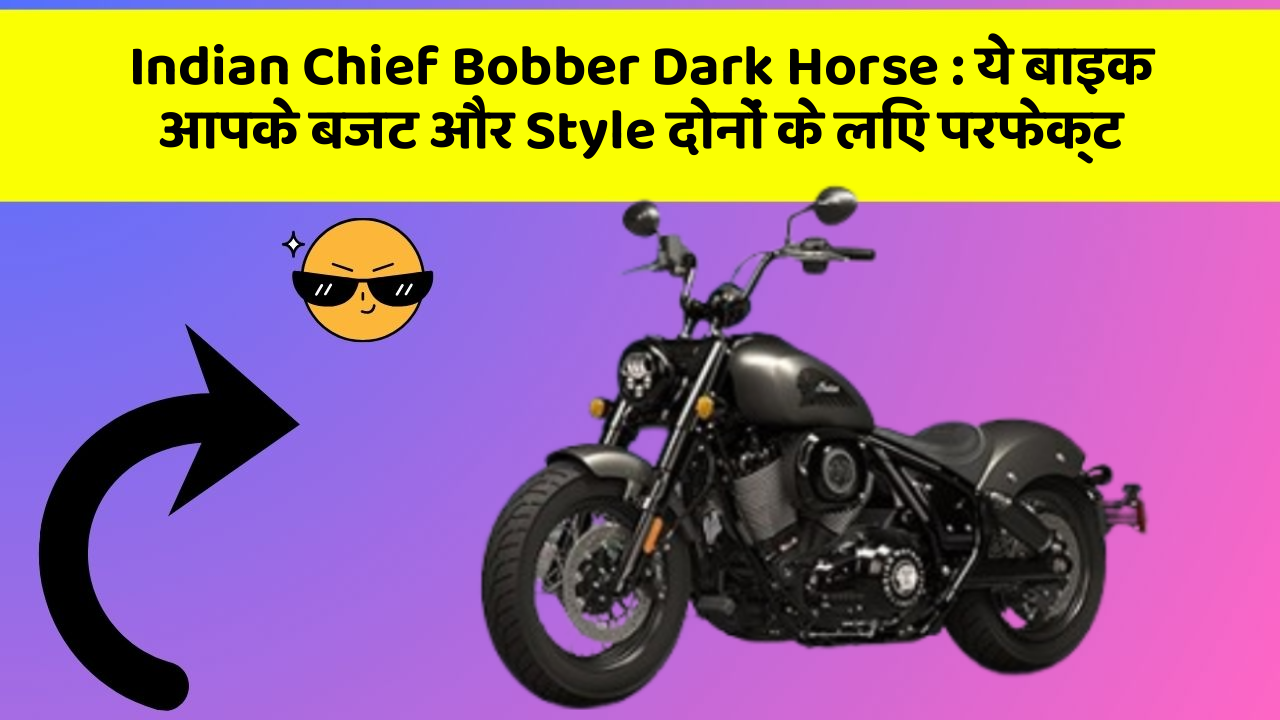 Indian Chief Bobber Dark Horse : ये बाइक आपके बजट और Style दोनों के लिए परफेक्ट