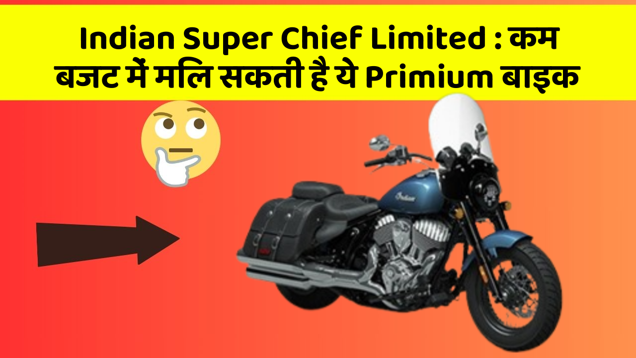 Indian Super Chief Limited : कम बजट में मिल सकती है ये Primium बाइक