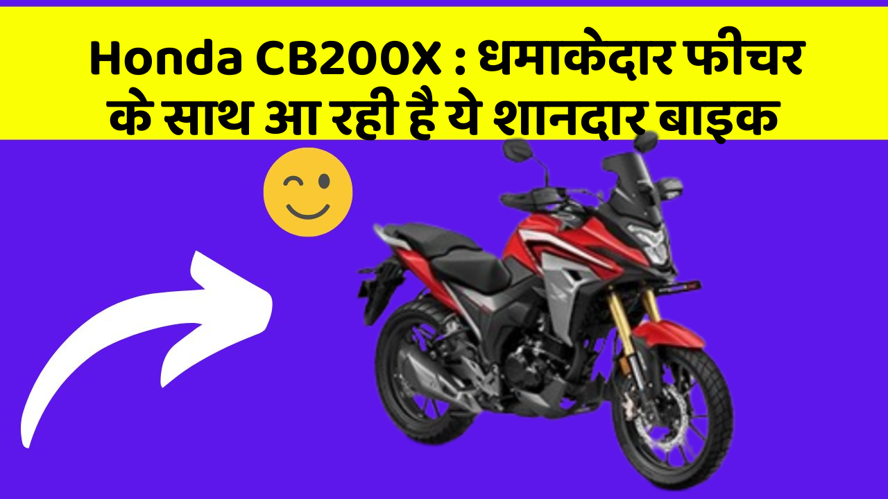 Honda CB200X : धमाकेदार फीचर के साथ आ रही है ये शानदार बाइक