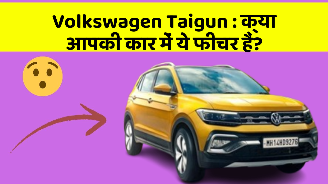 Volkswagen Taigun : क्या आपकी कार में ये फीचर हैं?