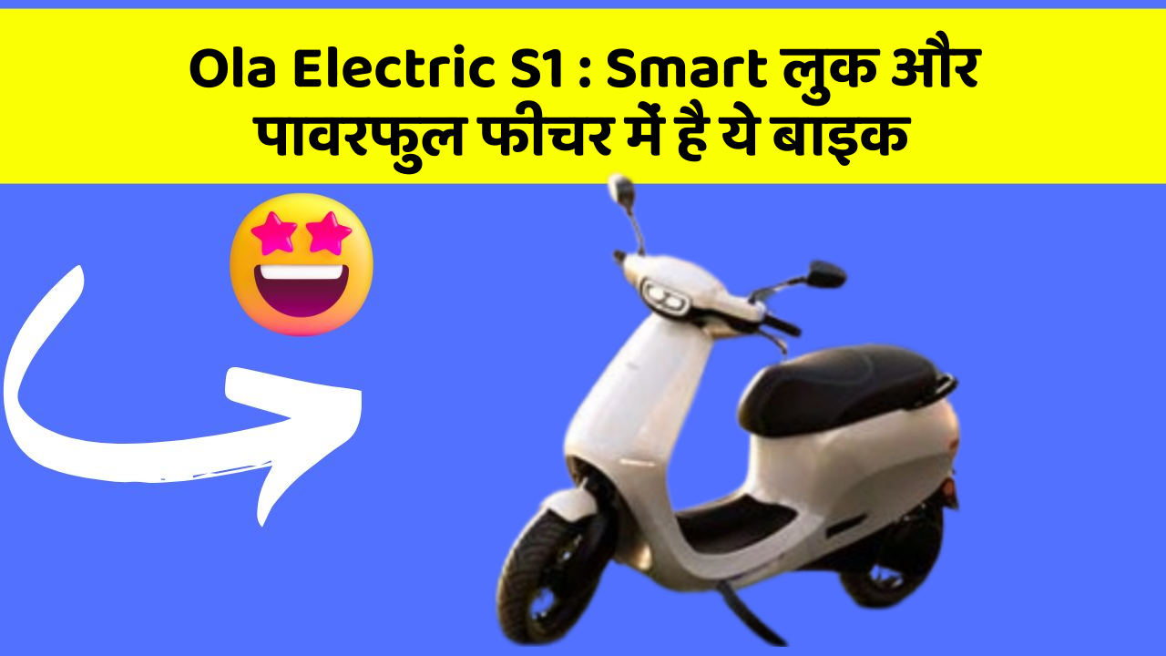 Ola Electric S1 : Smart लुक और पावरफुल फीचर में है ये बाइक