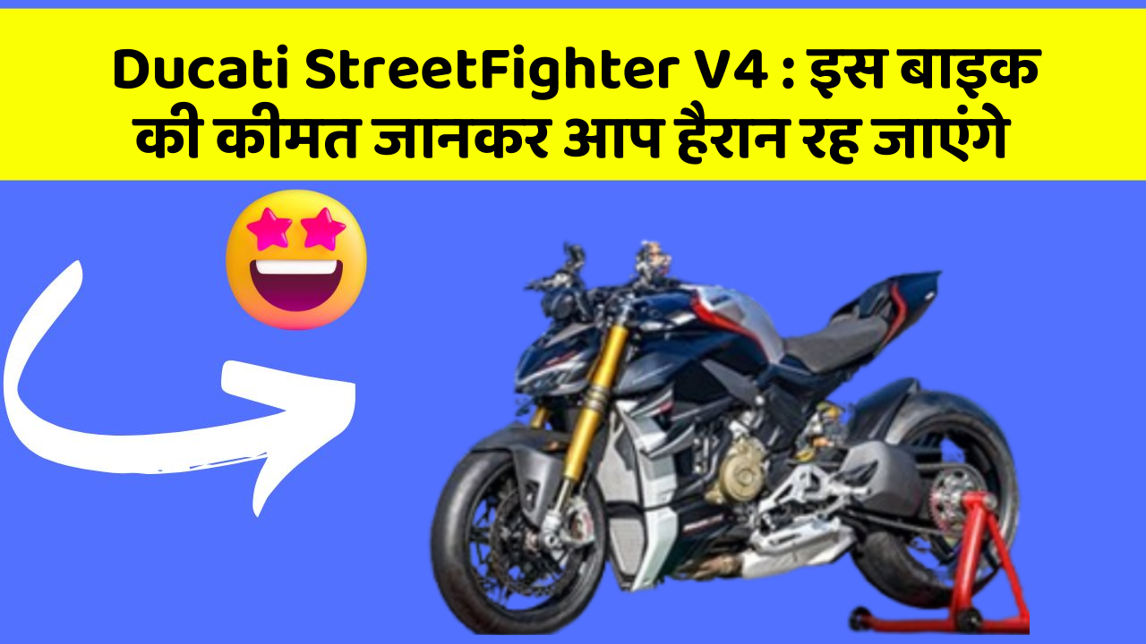 Ducati StreetFighter V4 : इस बाइक की कीमत जानकर आप हैरान रह जाएंगे