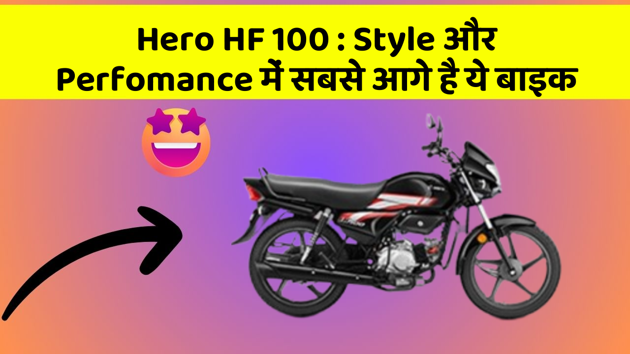 Hero HF 100: Style और Perfomance में सबसे आगे है ये बाइक