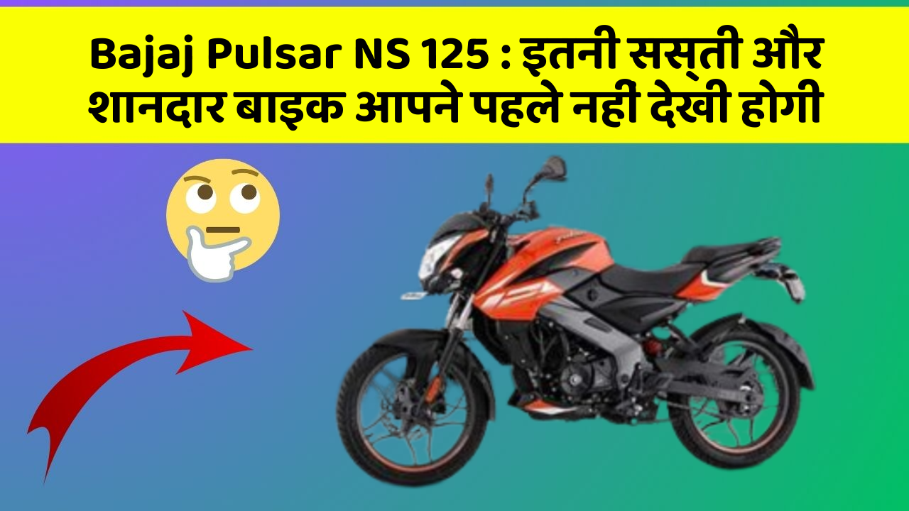 Bajaj Pulsar NS 125 : इतनी सस्ती और शानदार बाइक आपने पहले नहीं देखी होगी