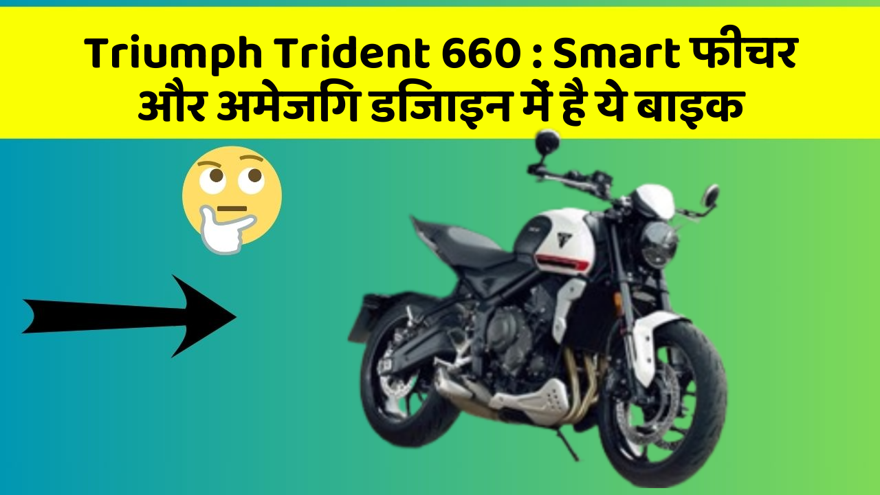 Triumph Trident 660 : Smart फीचर और अमेजिंग डिजाइन में है ये बाइक
