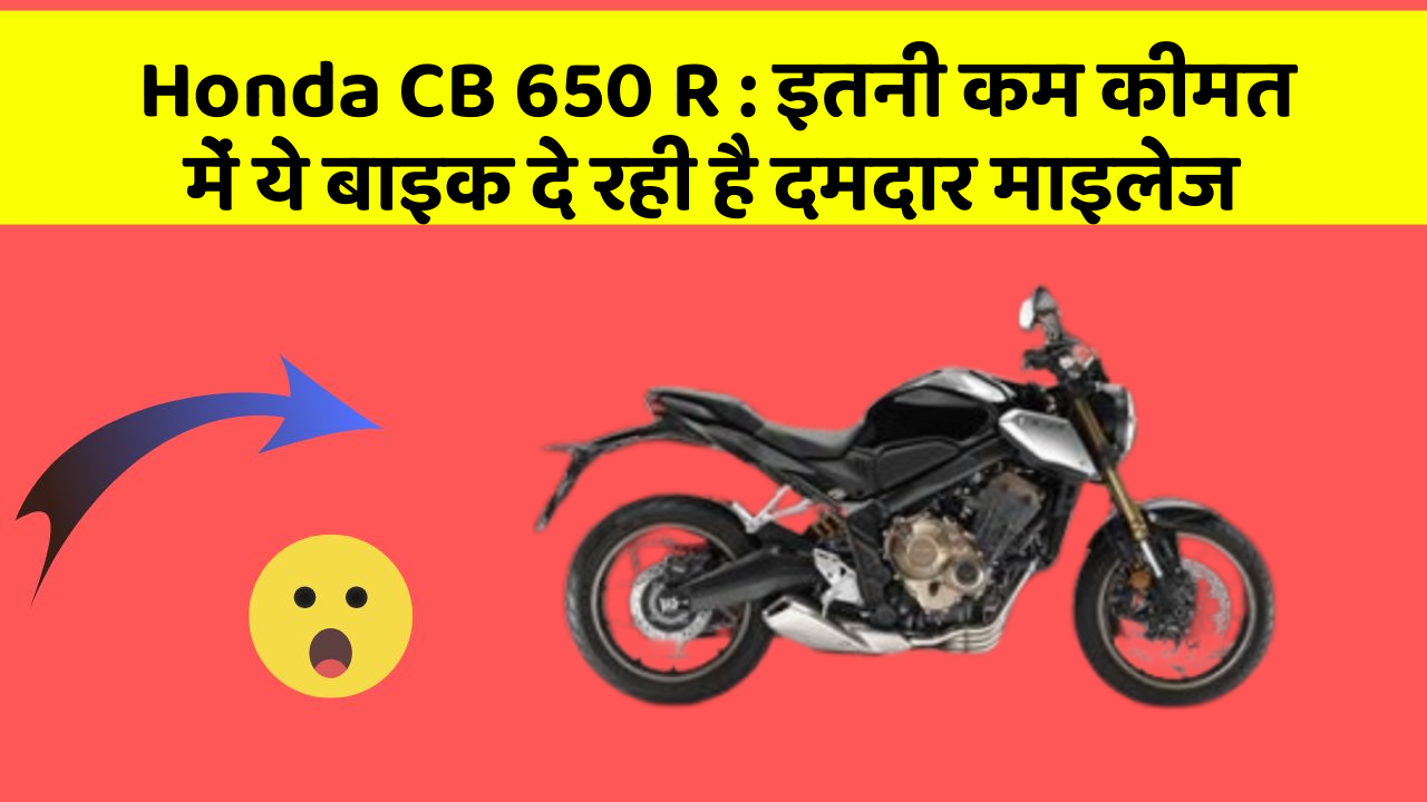 Honda CB 650 R : इतनी कम कीमत में ये बाइक दे रही है दमदार माइलेज