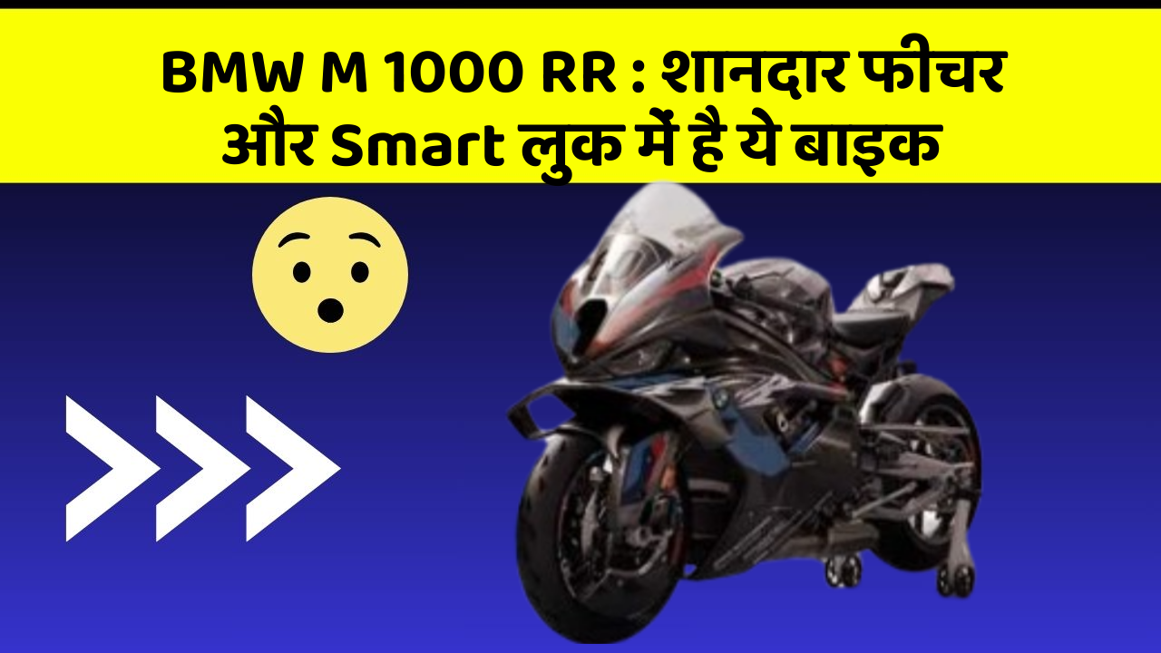 BMW M 1000 RR : शानदार फीचर और Smart लुक में है ये बाइक